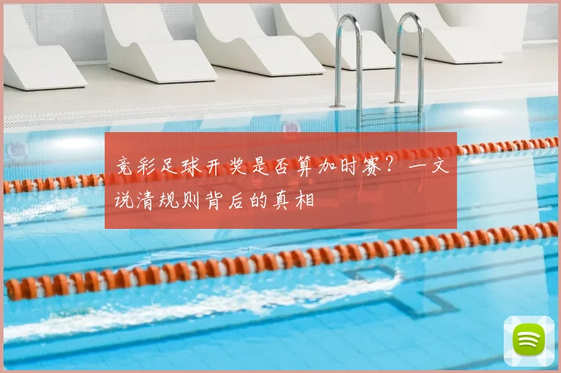 竞彩足球开奖是否算加时赛？一文说清规则背后的真相