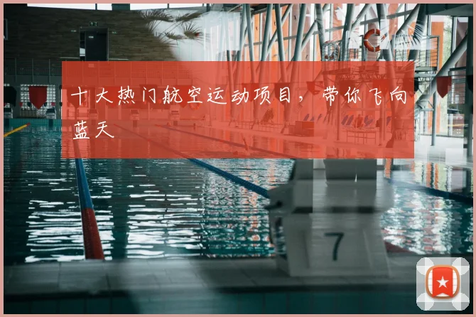 十大热门航空运动项目，带你飞向蓝天