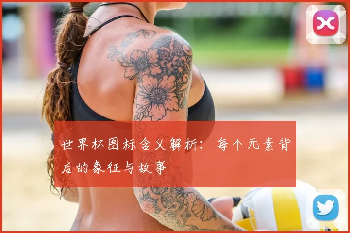 世界杯图标含义解析：每个元素背后的象征与故事